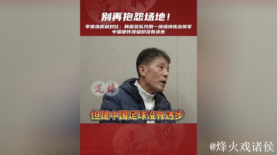 李章洙:中国足球条件变好了但没进步,韩国一块场地几个队用 李章洙:中国足球条件变好了但没进步,韩国一块场地几个队用