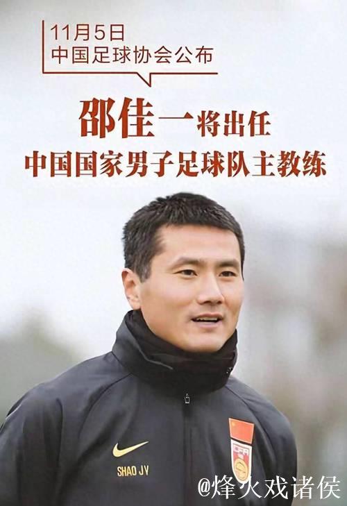 邵佳一出任中国国家男子足球队主教练 邵佳一出任中国国家男子足球队主教练
