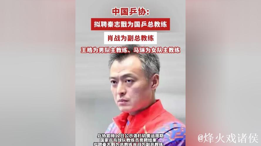 中国乒协公示国乒教练员竞聘结果：秦志戬拟任总教练，肖战拟任副总教练